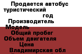Продается автобус туристический KIA granbird Parkway 2012 год   › Производитель ­ Kia › Модель ­ Granbird Parkway › Общий пробег ­ 10 › Объем двигателя ­ 12 742 › Цена ­ 5 790 000 - Владимирская обл., Владимир г. Авто » Спецтехника   